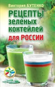 Рецепты зеленых коктейлей для России фото книги