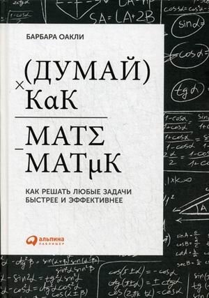 Думай как математик. Как решать любые задачи быстрее и эффективнее фото книги