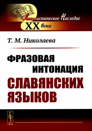 Фразовая интонация славянских языков. 2-е изд фото книги