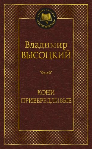 Кони привередливые фото книги