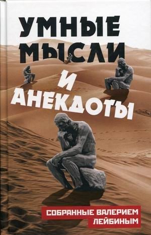 Умные мысли и анекдоты, собранные Валерием Лейбиным фото книги