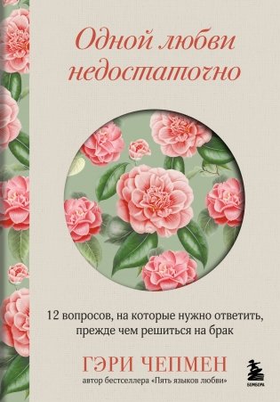 Одной любви недостаточно. 12 вопросов, на которые нужно ответить, прежде чем решиться на брак фото книги