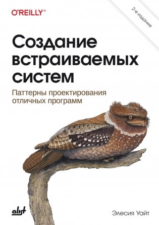 Создание встраиваемых систем. 2-е изд фото книги