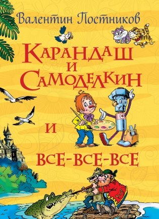Карандаш и Самоделкин и все-все-все фото книги