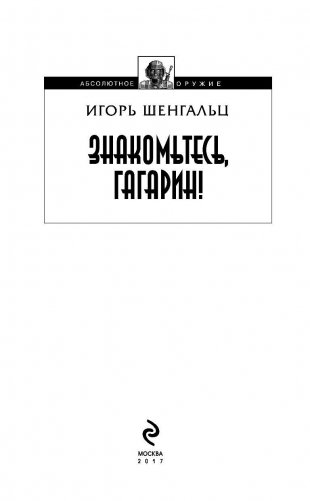 Знакомьтесь, Гагарин! фото книги 3