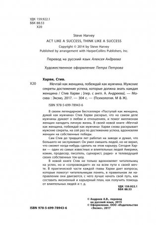 Мечтай как женщина, побеждай как мужчина. Мужские секреты достижения успеха, которые должна знать каждая женщина фото книги 4