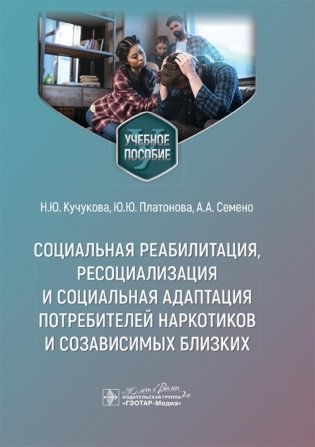 Социальная реабилитация, ресоциализация и социальная адаптация потребителей наркотиков и созависимых близких. Учебное пособие фото книги
