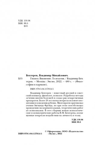 Гипноз. Внушение. Телепатия фото книги 3