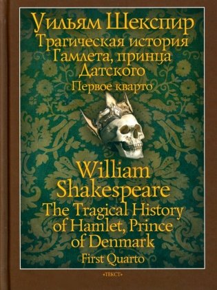 Трагическая история Гамлета, принца Датского фото книги