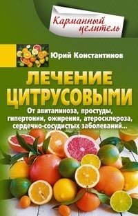 Лечение цитрусовыми. От авитаминоза, простуды, гипертонии, ожирения, атеросклероза, сердечно­сосудистых заболеваний фото книги