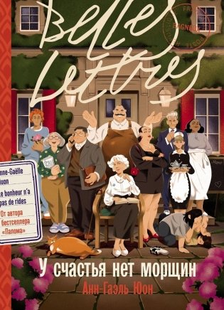У счастья нет морщин: роман фото книги