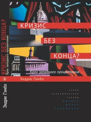 Кризис без конца? Крах западного процветания фото книги