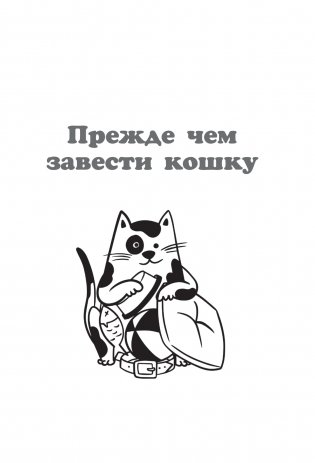 Научись думать как кошка. 501 совет по уходу и воспитанию фото книги 8