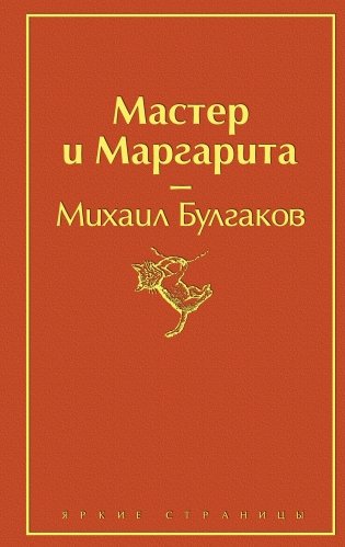 Мастер и Маргарита фото книги