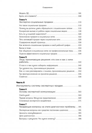 Экспертные продажи. Новые методы убеждения покупателей фото книги 3