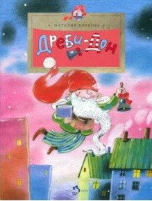 Дреби-Дон фото книги