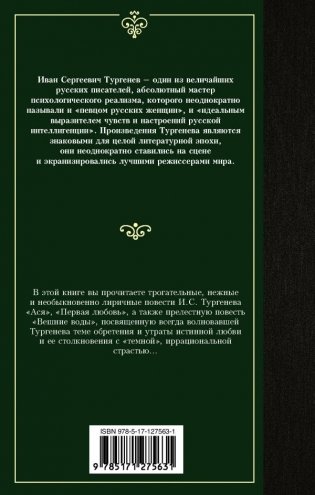 Ася. Первая любовь. Вешние воды фото книги 2