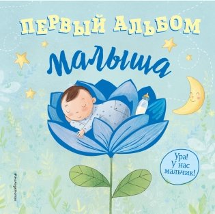 Первый альбом малыша фото книги
