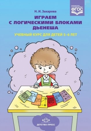 Играем с логическими блоками Дьенеша. Учебный курс для детей 5-6 лет. ФГОС фото книги