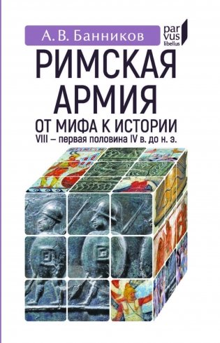 Римская армия: от мифа к истории (VIII-первая половина IV в до н.э.) фото книги
