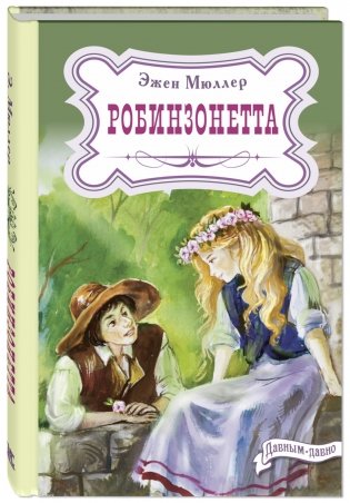 Робинзонетта фото книги