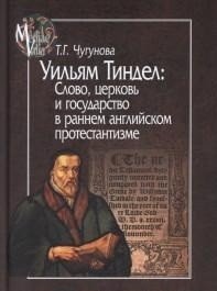 Уильям Тиндел. Слово, церковь и государство в раннем английском протестантизме фото книги