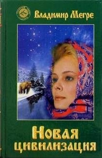 Новая цивилизация. Книга 8. Часть 1 фото книги