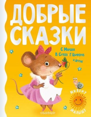 Добрые сказки фото книги