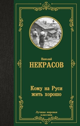 Кому на Руси жить хорошо фото книги