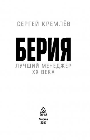 Берия. Лучший менеджер XX века фото книги 3