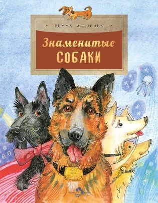 Знаменитые собаки. Вып. 204. 3-е изд фото книги