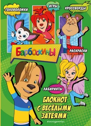 Барбоскины. Блокнот с весёлыми затеями (Дружок). Активити, тесты, поделки фото книги