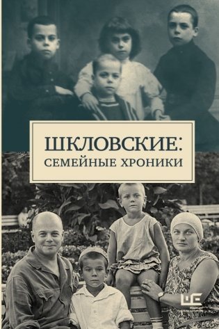 Шкловские: Семейные хроники фото книги
