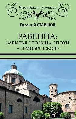 Равенна: забытая столица эпохи "темных веков" фото книги