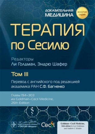 Терапия по Сесилю. В 4 т. Т. 3 фото книги