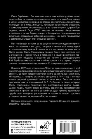 Раиса Горбачева. Жизнь и принципы первой леди СССР фото книги 2