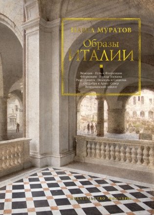 Образы Италии фото книги