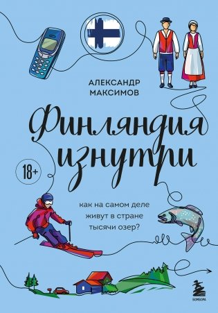 Финляндия изнутри. Как на самом деле живут в стране тысячи озер? фото книги