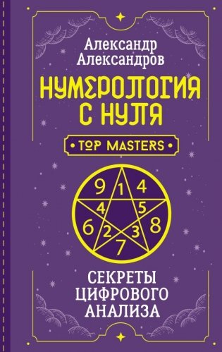 Нумерология с нуля. Секреты цифрового анализа фото книги