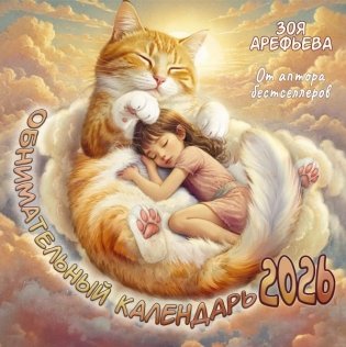 Обнимательный календарь. 2026 От автора бестселлеров фото книги