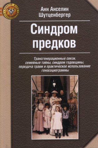 Синдром предков фото книги