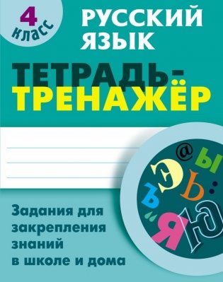 Русский язык. 4 класс. Тетрадь-тренажер, задания для закрепления знаний в школе и дома фото книги