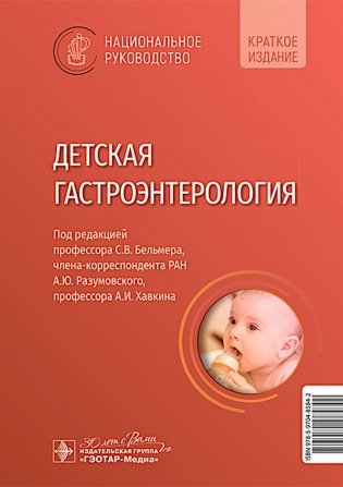 Детская гастроэнтерология. Национальное руководство. Краткое издание фото книги