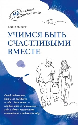 Учимся быть счастливыми вместе. Пособие для родителей и детей 1-5 лет фото книги