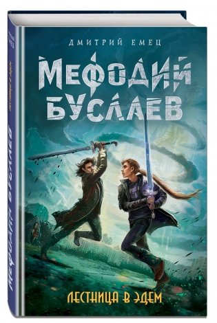 Лестница в Эдем фото книги 2