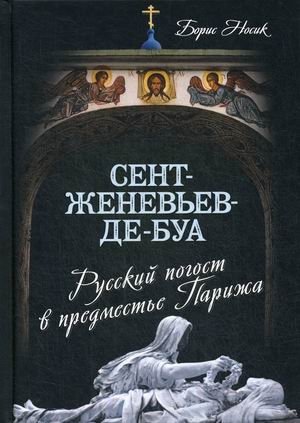 Сент-Женевьев-де-Буа. Русский погост в предместье Парижа фото книги