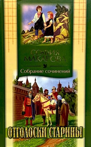 Собрания сочинений: Т. 7: Отголоски старины фото книги