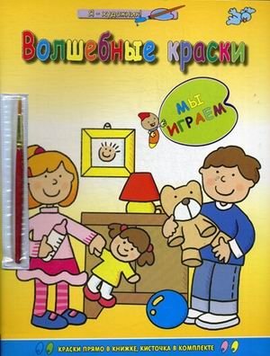 Мы играем. Раскраска + кисточка фото книги