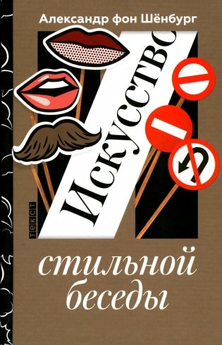 Искусство стильной беседы фото книги