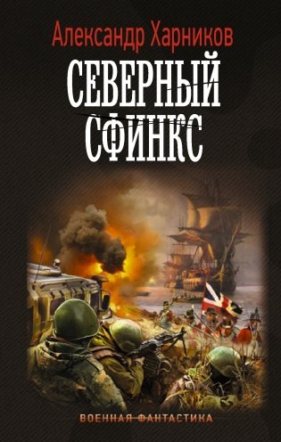 Северный сфинкс фото книги